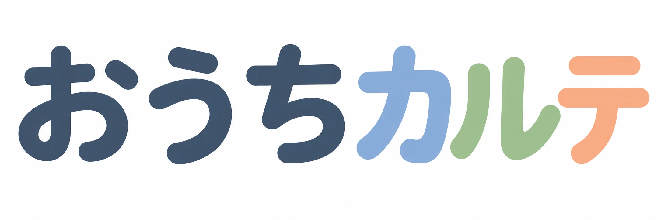 おうちカルテ